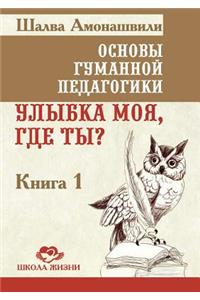 Основы гуманной педагогики. В 20 кн. Кн. 1. Улыб&#