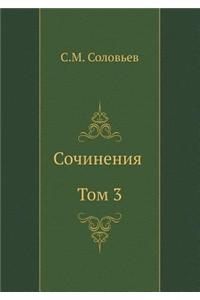 S.M. Solov'ev. Sochineniya. Tom 3