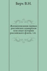 Zhizneopisaniya pervyh rossijskih admiralov ili opyt istorii rossijskogo flota