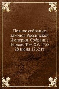 Polnoe sobranie zakonov Rossijskoj Imperii. Sobranie Pervoe