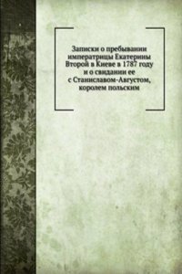 Zapiski o prebyvanii imperatritsy Ekateriny Vtoroj v Kieve v 1787 godu