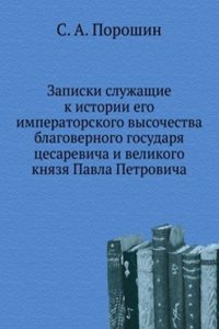 Zapiski sluzhaschie k istorii ego imperatorskogo vysochestva blagovernogo gosudarya tsesarevicha i velikogo knyazya Pavla Petrovicha