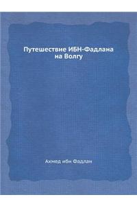 Путешествие ИБН-Фадлана на Волгу