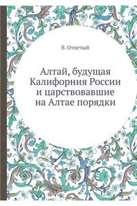 &#1040;&#1083;&#1090;&#1072;&#1081;, &#1073;&#1091;&#1076;&#1091;&#1097;&#1072;&#1103; &#1050;&#1072;&#1083;&#1080;&#1092;&#1086;&#1088;&#1085;&#1080;&#1103; &#1056;&#1086;&#1089;&#1089;&#1080;&#1080; &#1080; &#1094;&#1072;&#1088;&#1089;&#1090;&#10