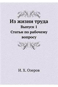 Из жизни труда