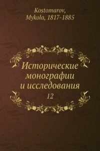 Istoricheskie monografii i issledovaniya