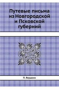 Путевые письма из Новгородской и Псковсl
