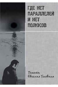 Where there is no parallel and no poles. Memory Yevgeny Golovin