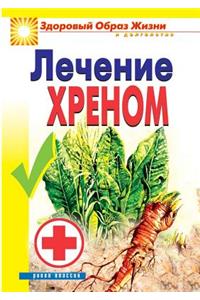 Treatment of horseradish. Healthy Living and Longevity