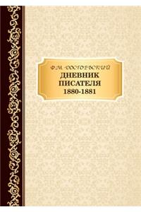 Дневник Писателя 1880-1881