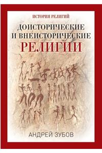 Доисторические и внеисторические религ