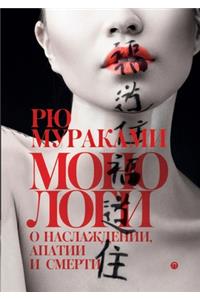 Монологи о наслаждении, апатии и смерти