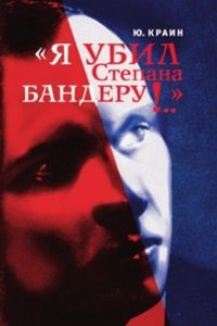 YA ubil Stepana Banderu!. .