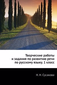 Tvorcheskie raboty i zadaniya po razvitiyu rechi po russkomu yazyku. 1 klass