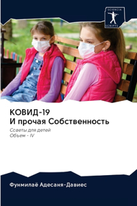 КОВИД-19 И прочая Собственность