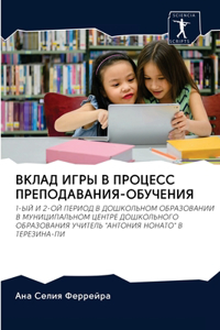 ВКЛАД ИГРЫ В ПРОЦЕСС ПРЕПОДАВАНИЯ-ОБУЧЕНИ