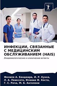 ИНФЕКЦИИ, СВЯЗАННЫЕ С МЕДИЦИНСКИМ ОБСЛУЖИ