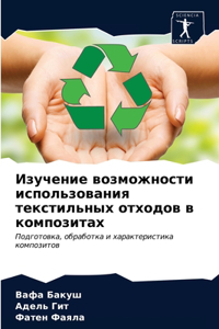 Изучение возможности использования текс&