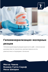 Гипоминерализация молярных резцов