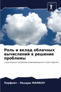 Роль и вклад облачных вычислений в решениk