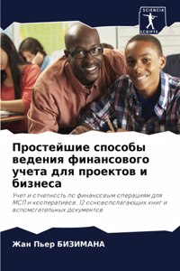 Простейшие способы ведения финансового