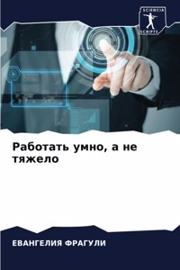 Работать умно, а не тяжело