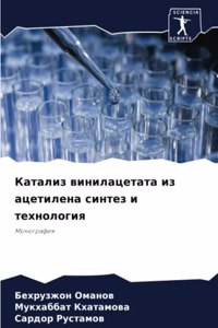 Катализ винилацетата из ацетилена синтез