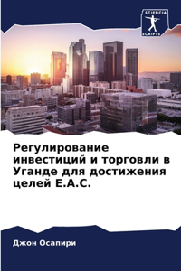 Регулирование инвестиций и торговли в Уга