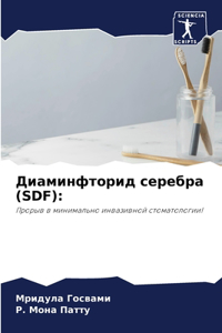 Диаминфторид серебра (SDF)
