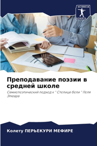 Преподавание поэзии в средней школе
