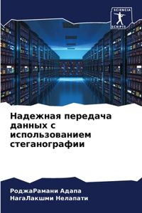 Надежная передача данных с использовани