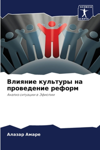 Влияние культуры на проведение реформ
