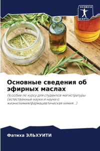 Основные сведения об эфирных маслах