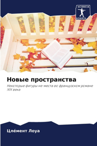 Новые пространства
