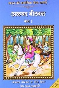 Classic Folk Tales From India : Akbar Birbal Vol I