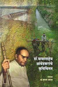 à¤¡à¥‰. à¤¬à¤¾à¤¬à¤¸à¤¾à¤¹à¥‡à¤¬ à¤†à¤‚à¤¬à¥‡à¤¡à¤•à¤°à¤¾à¤‚à¤šà¥‡ à¤•à¥ƒà¤·à¥€à¤šà¤¿à¤‚à¤¤à¤¨