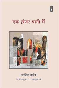 Ek Khanjar Pani Men