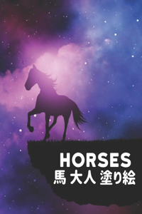 Horses 馬 大人 塗り絵