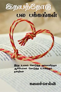 Idhayadhodu pala pakkangal / à®‡à®¤à®¯à®¤à®¤à®Ÿ à®ªà®² à®ªà®•à®•à®™à®•à®³