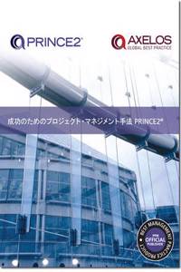 Managing successful projects with PRINCE2 [Japanese print version]