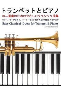 Easy Classical Duets for Trumpet & Piano