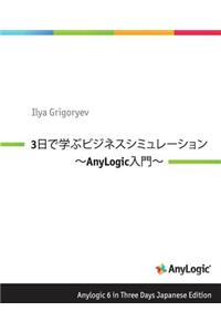 Anylogic 6 in Three Days Japanese Edition