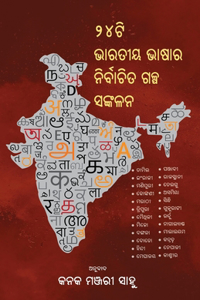 24ti Bharatiya Bhashara Nirbachita Galpa Sankalana