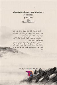 جبال الأغاني والأنين