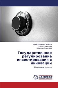 Gosudarstvennoe regulirovanie investirovaniya v innovatsii