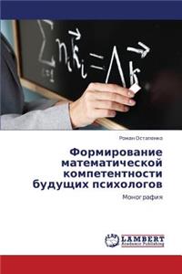Formirovanie Matematicheskoy Kompetentnosti Budushchikh Psikhologov