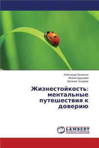Zhiznestoykost'