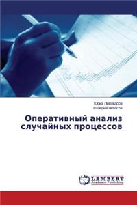 Operativnyy analiz sluchaynykh protsessov