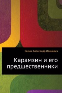 Karamzin i ego predshestvenniki