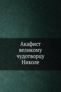 Akafist velikomu chudotvortsu Nikole